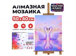 КАРТИНА-МОЗАИКА АЛМАЗНАЯ MKA5040-67 Любовь лебедей 40*50 (полная выкл.)